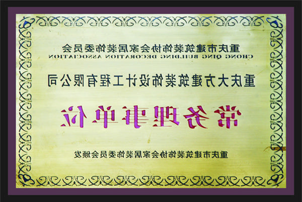 <a href='http://bkix.m-tcc.com'>新萄新京十大正规网站</a>常务理事单位